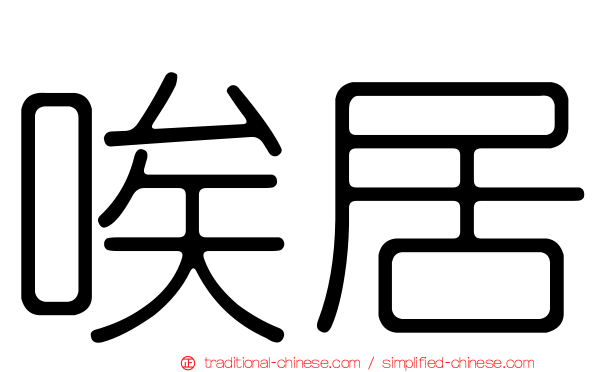唉居