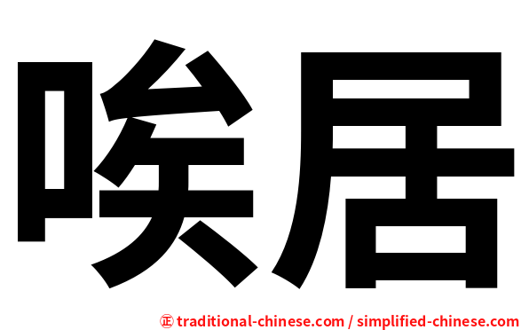 唉居