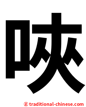 唊
