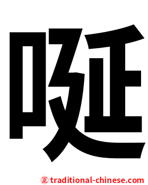 唌