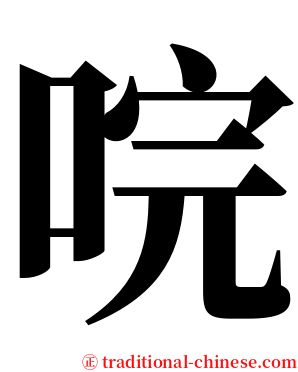 唍 serif font