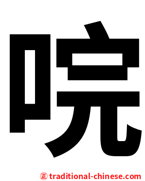 唍