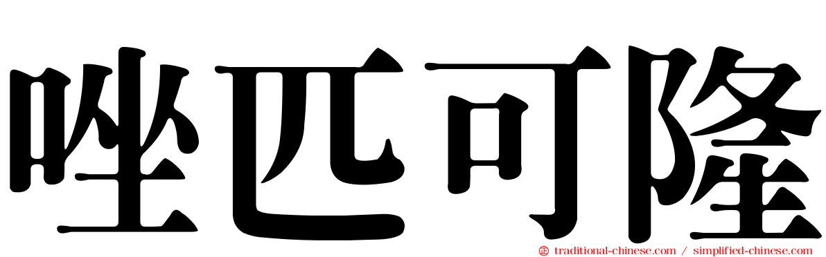 唑匹可隆