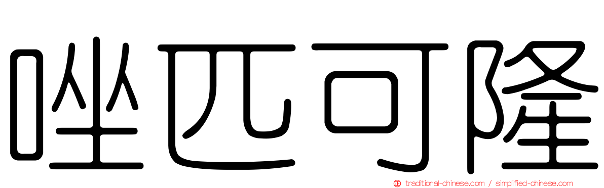 唑匹可隆