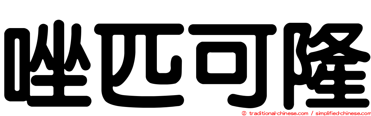 唑匹可隆