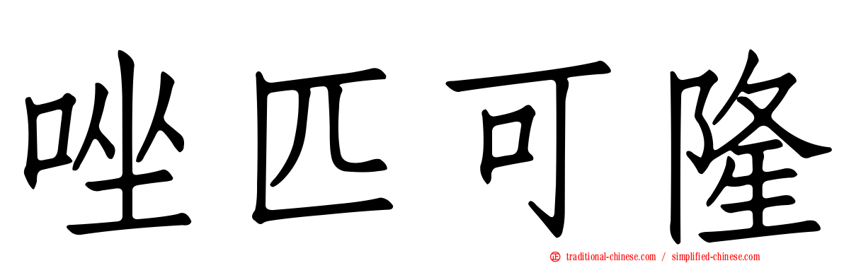 唑匹可隆