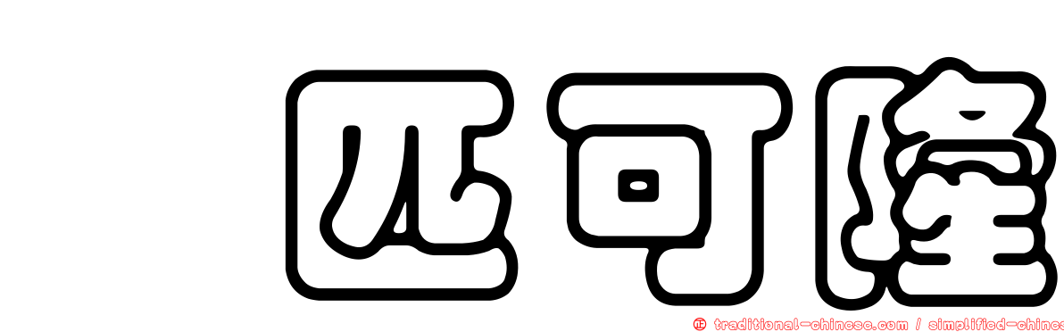 唑匹可隆