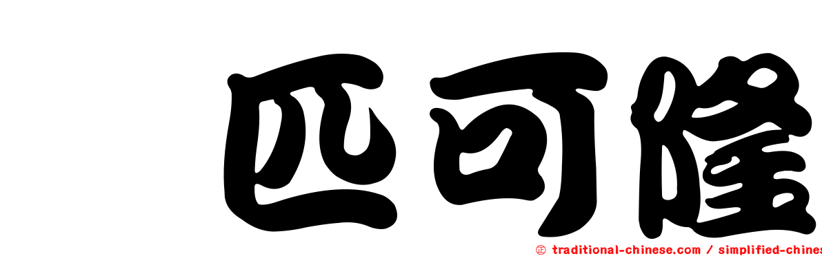 唑匹可隆