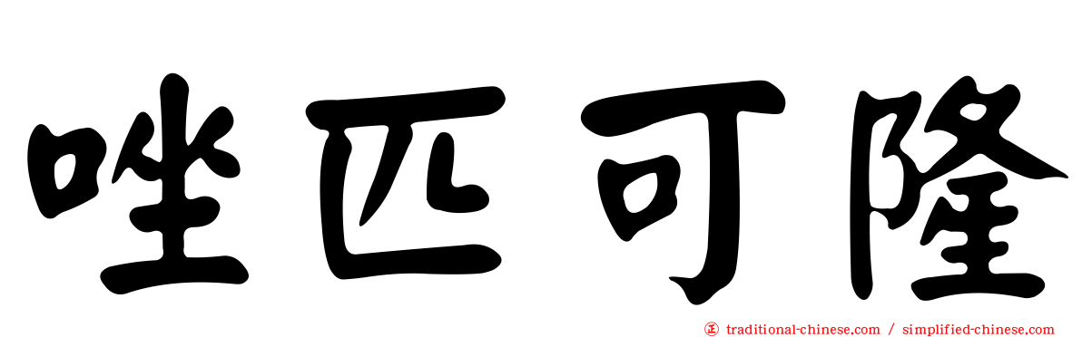 唑匹可隆