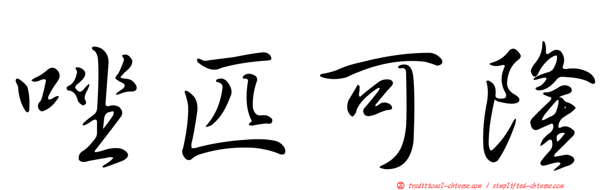 唑匹可隆