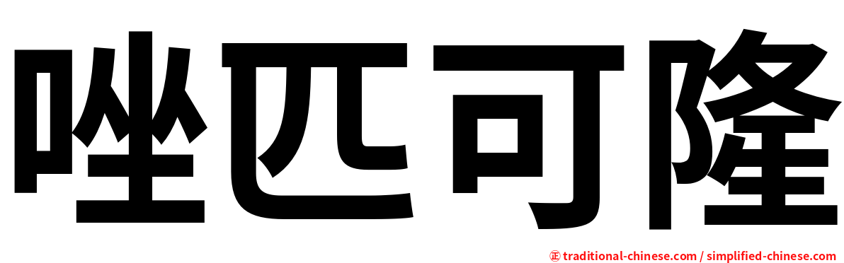唑匹可隆