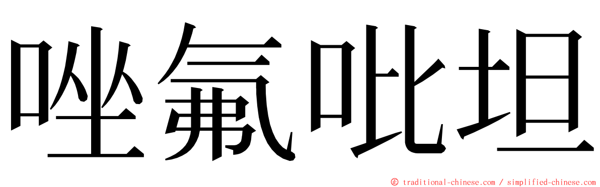 唑氟吡坦 ming font