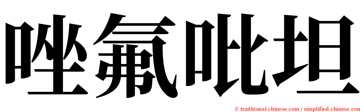 唑氟吡坦 serif font