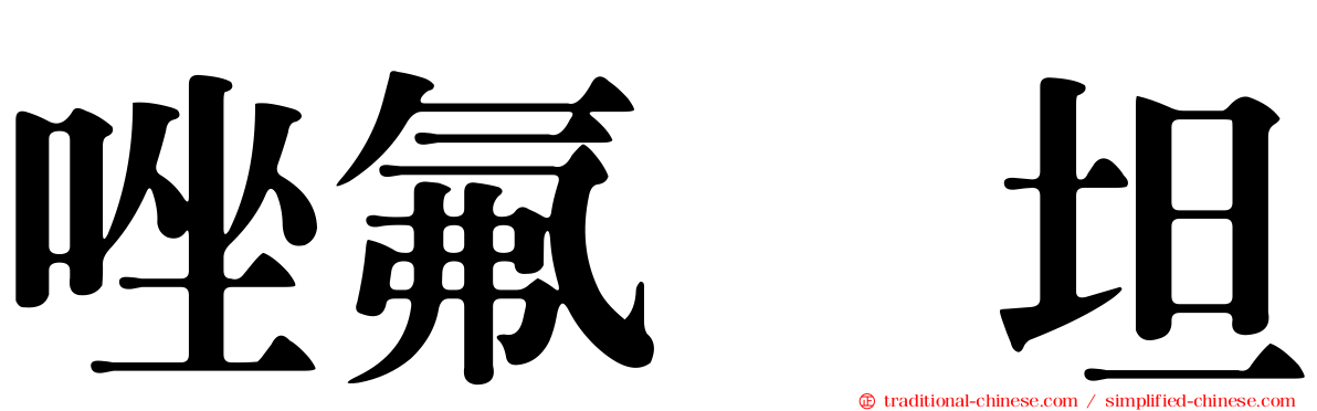 唑氟吡坦