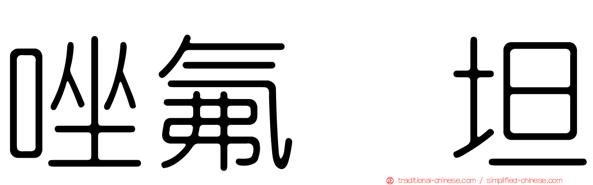 唑氟吡坦
