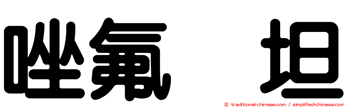 唑氟吡坦
