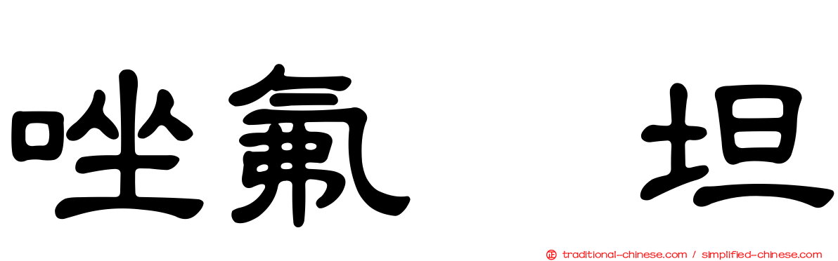 唑氟吡坦