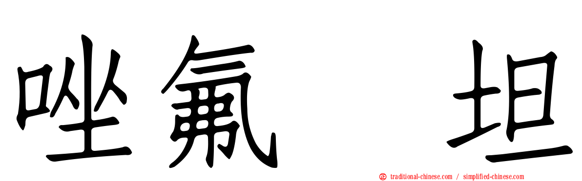 唑氟吡坦