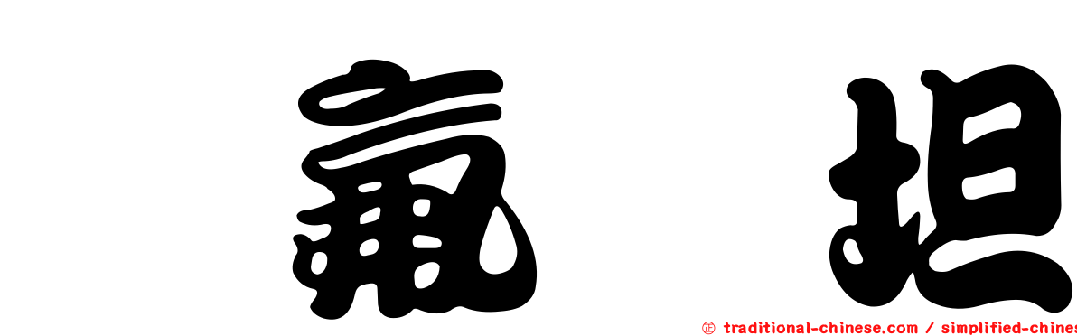 唑氟吡坦