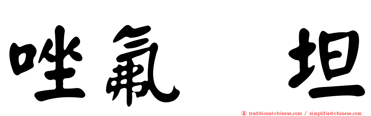 唑氟吡坦