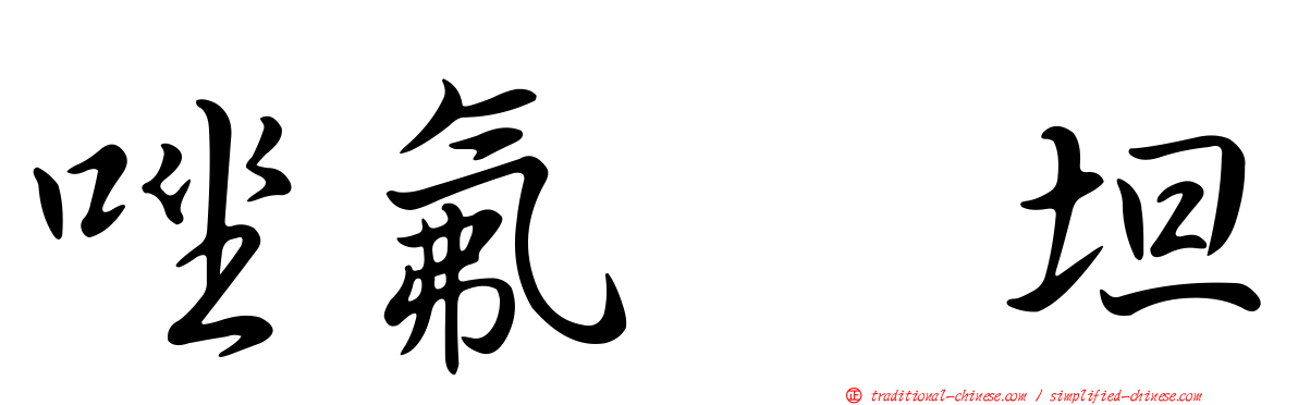 唑氟吡坦