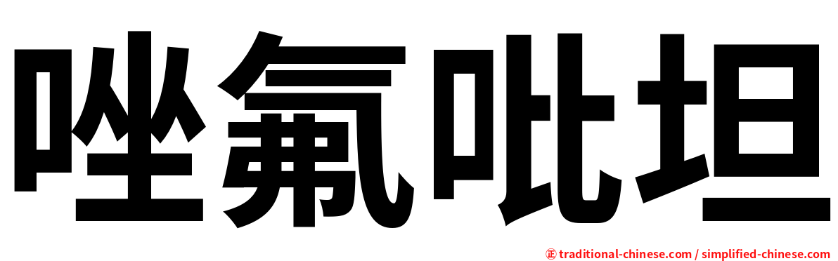 唑氟吡坦