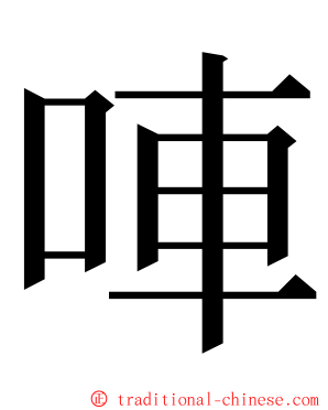 唓 ming font