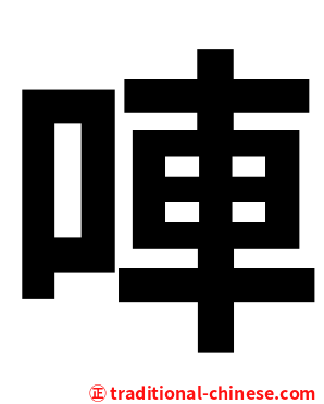 唓