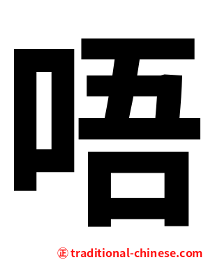 唔
