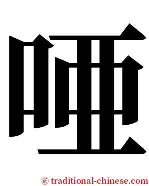 唖 serif font