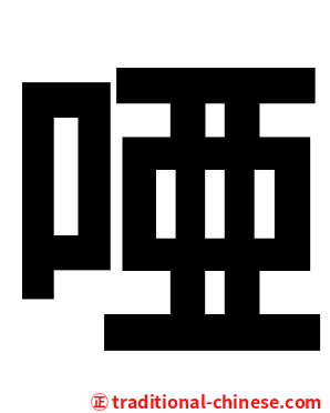 唖