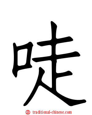 唗