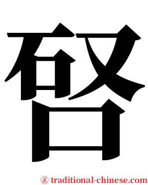 唘 serif font