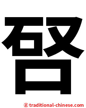 唘