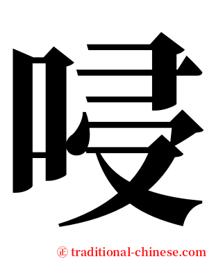 唚 serif font