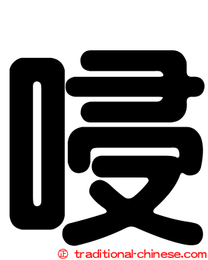 唚