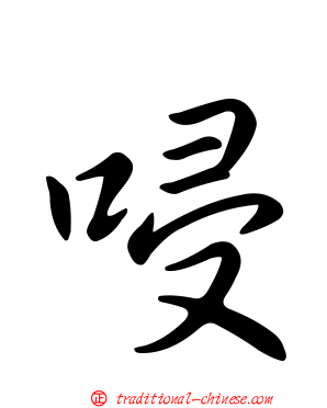 唚