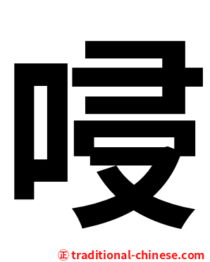 唚