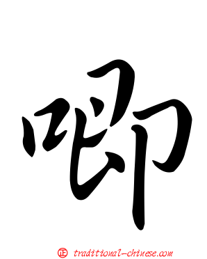 唧