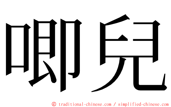 唧兒 ming font