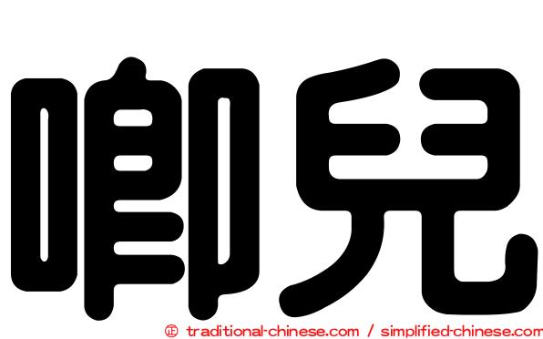 唧兒
