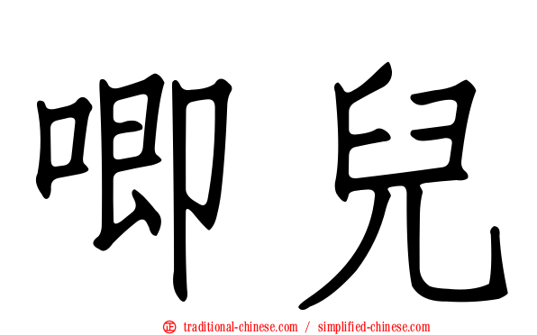 唧兒