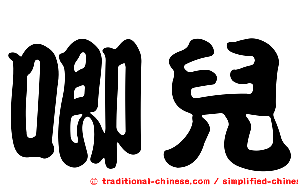 唧兒