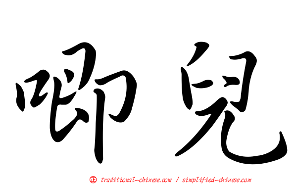 唧兒