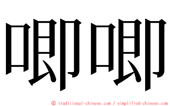 唧唧 ming font