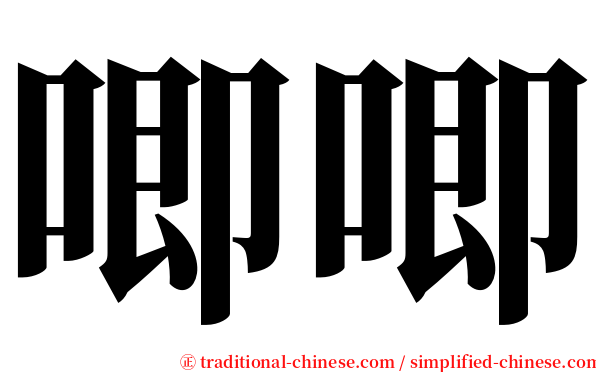 唧唧 serif font