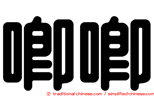 唧唧