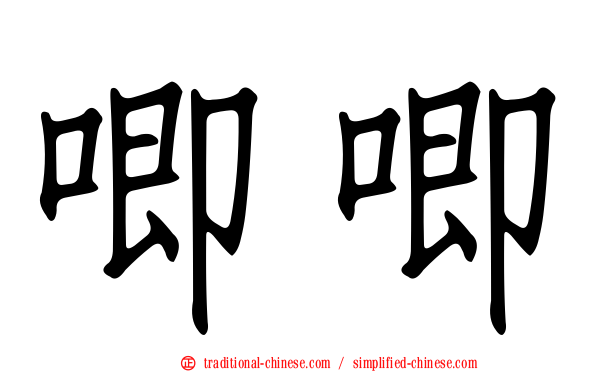 唧唧