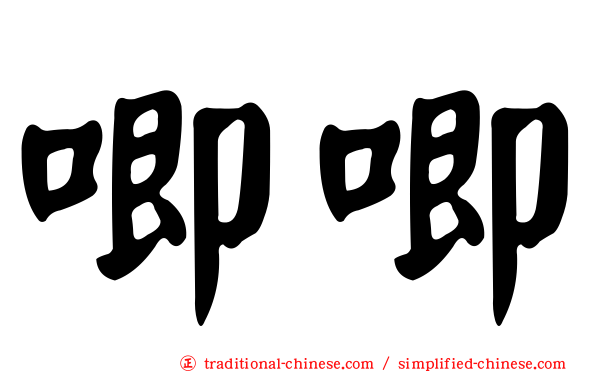 唧唧