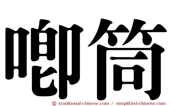 唧筒